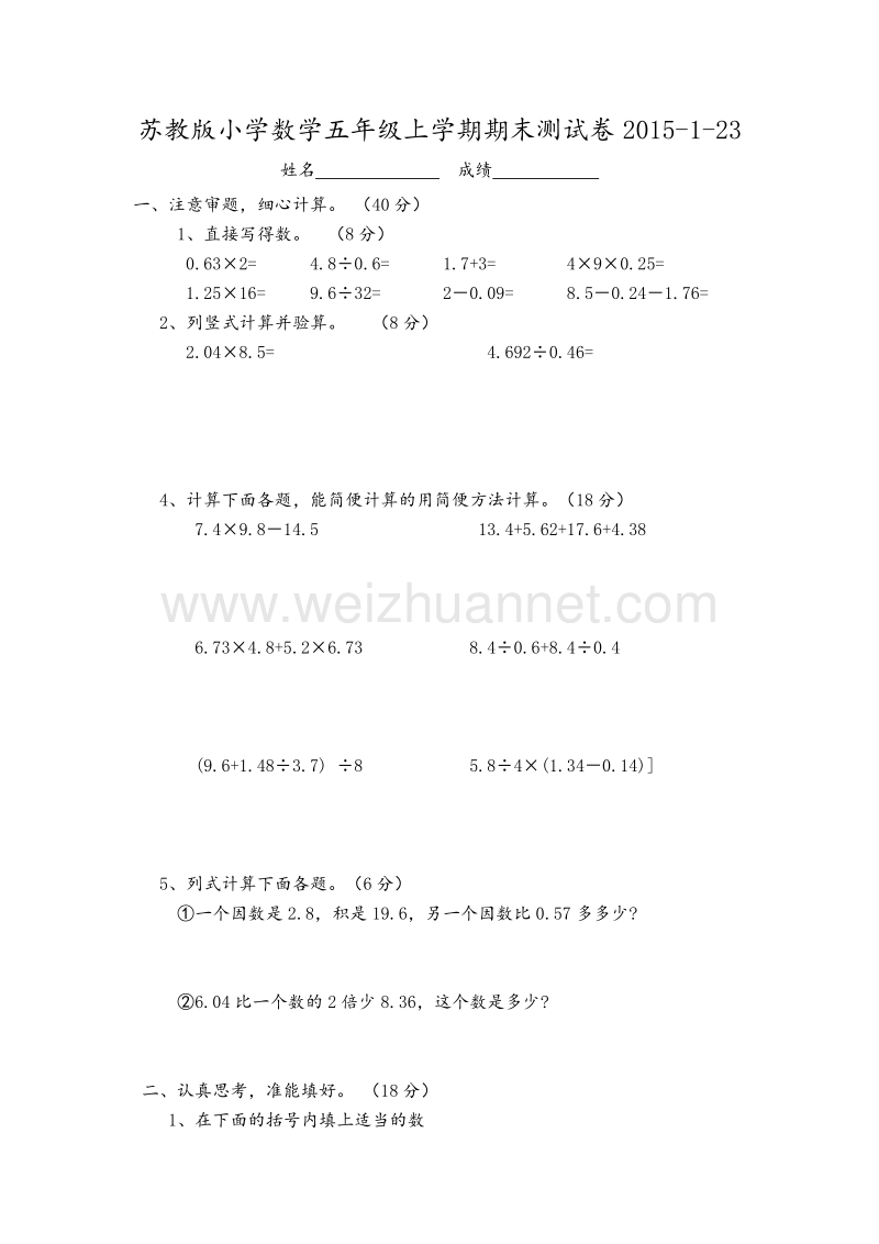 五年级上数学期末测试卷-全能练考苏教版（，无答案）.doc_第1页