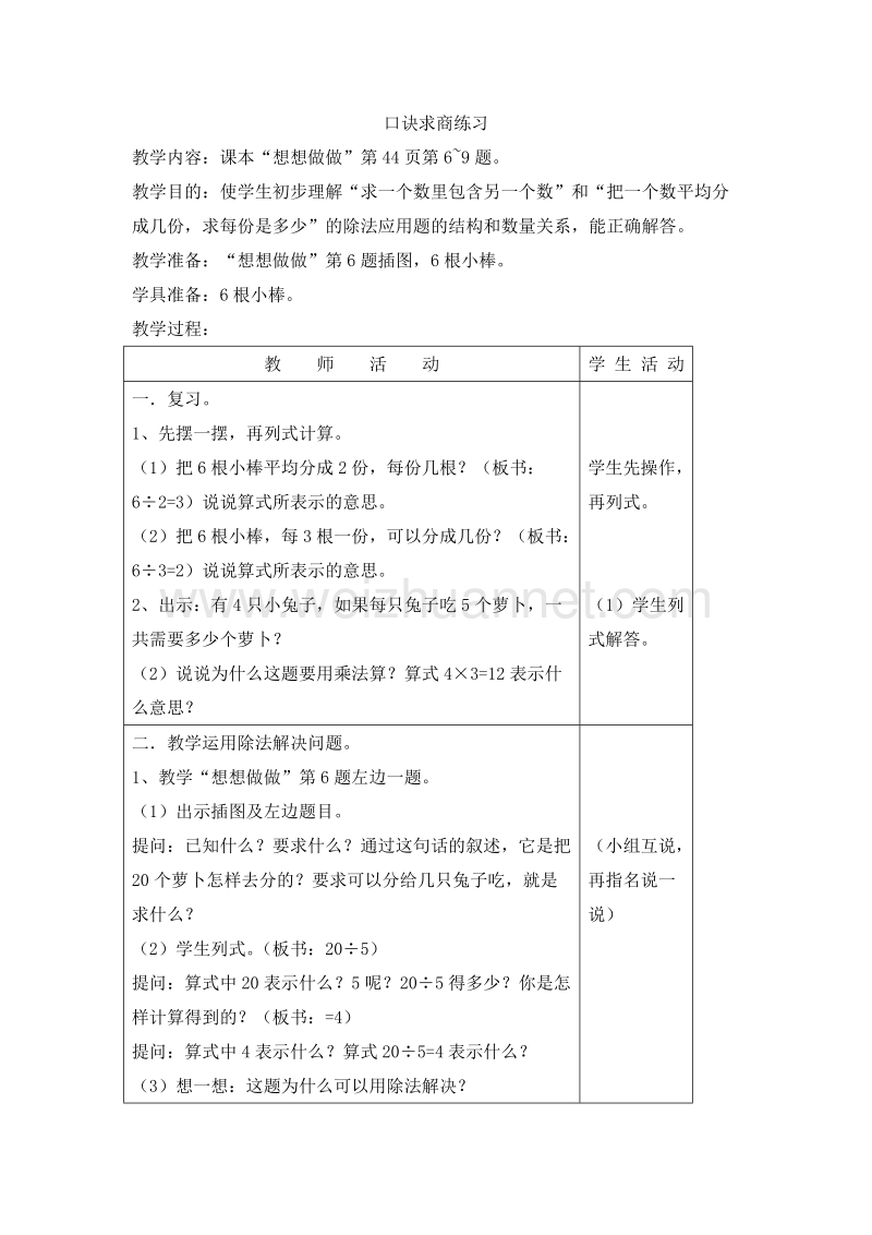 （苏教版） 小学二年级数学上册 5.1 口诀求商练习 教学设计.doc_第1页