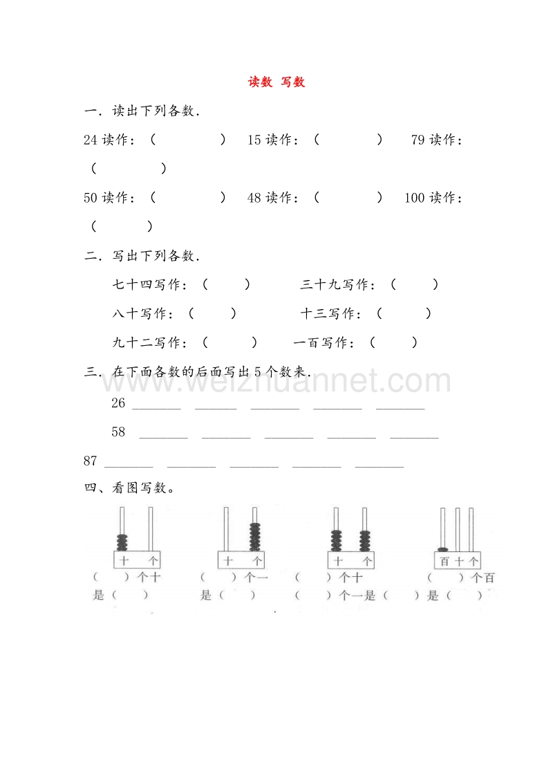 （人教新课标）2016春一年级数学下册同步练习 4.3读数 写数（无答案）.doc_第1页