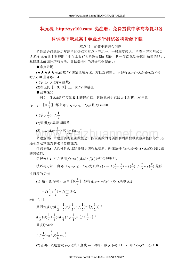 高考数学难点突破11__函数中的综合问题.doc_第1页