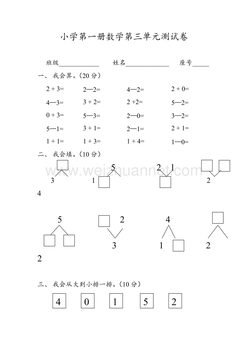 (苏教版)小学一年级数学上册三单元试卷.doc_第1页