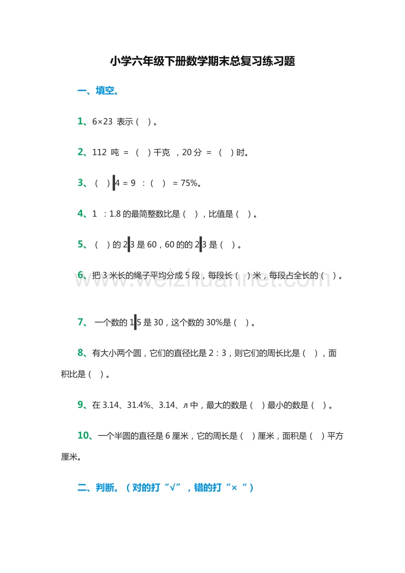 小学六年级下册数学期末总复习练习题（人教新课标）.doc_第1页