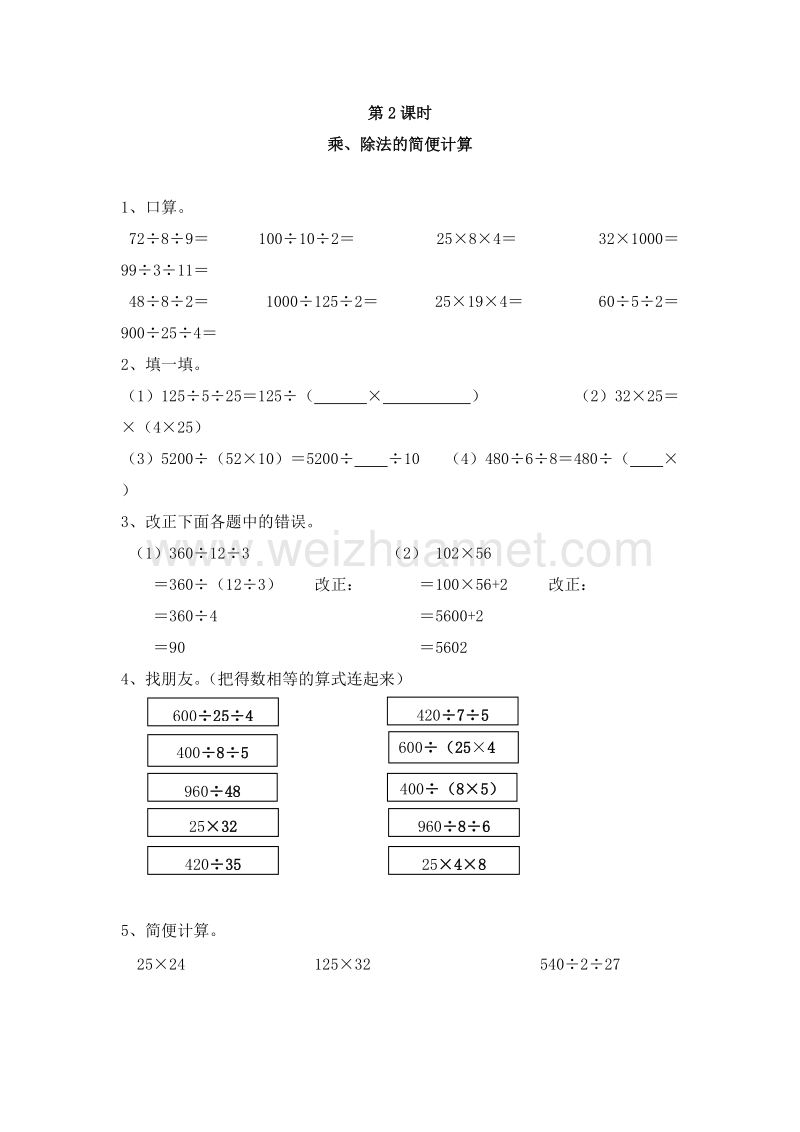 （人教新课标 ）四年级数学下册 第三单元 运算定律 乘、除法的简便计算 课课练.doc_第1页