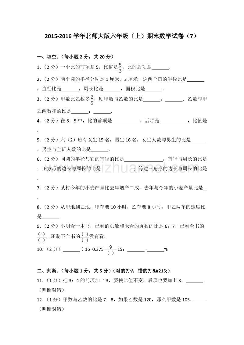 北师大版六年级（上）期末数学试卷（7）.doc_第1页