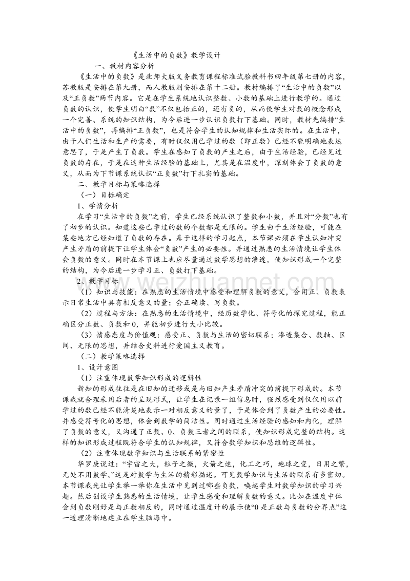 北师大版四年级数学上册教案 生活中的负数（2）.doc_第1页