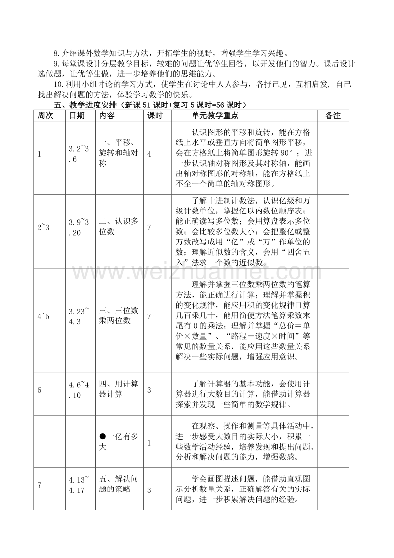 四年级下数学教案四年级下册教学计划苏教版.doc_第3页