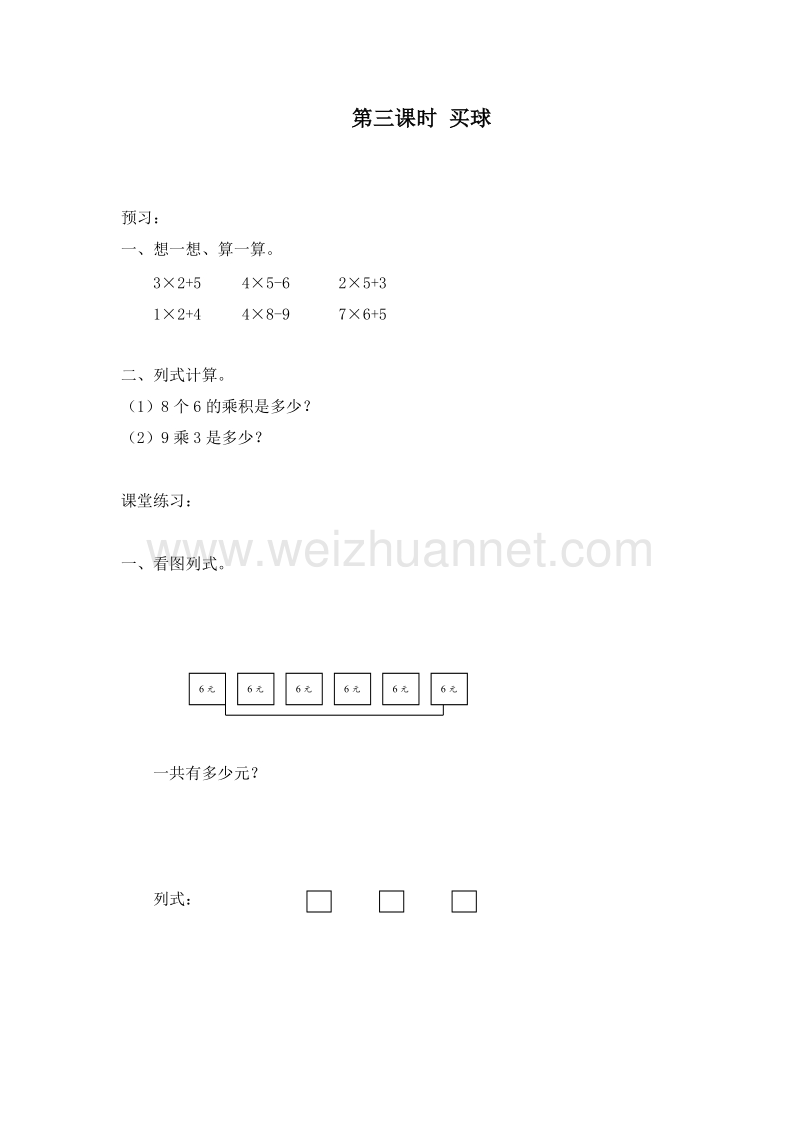 二年级数学上册 第七单元 乘法口诀（二） 买球 一课一练 （北师大版）.doc_第1页