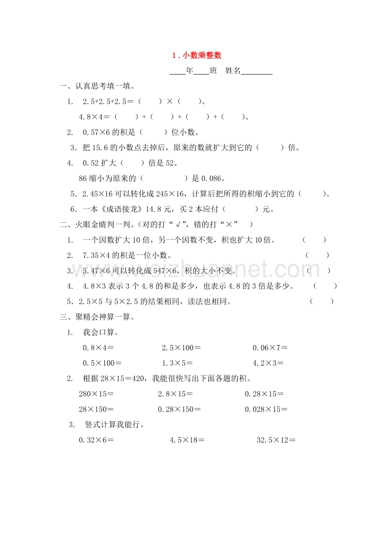 （人教新课标） 2015秋五年级数学上册+1.1+小数乘整数一课一练（无答案）.doc_第1页