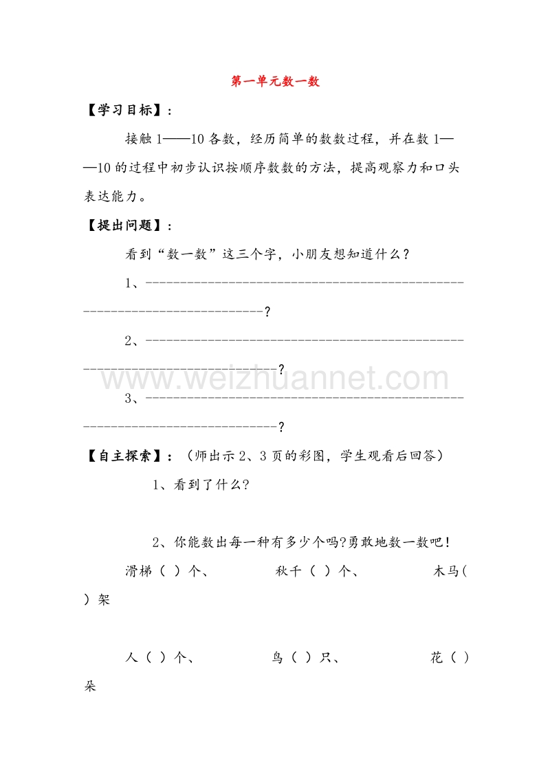 苏教版一年级数学上册导学案 第1单元 数一数（无答案）.doc_第1页