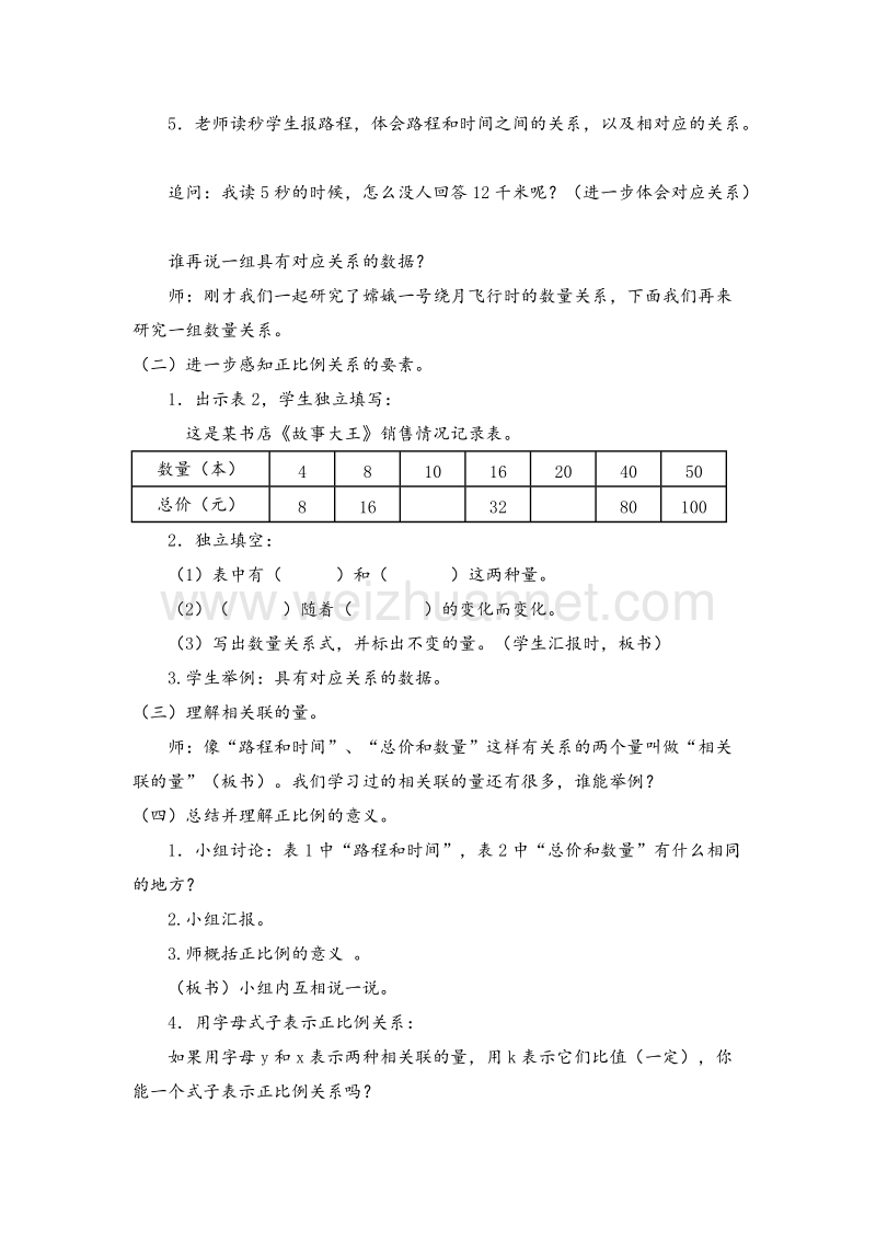 （北京课改版）六年级数学下册教案 正比例的意义 2.doc_第2页