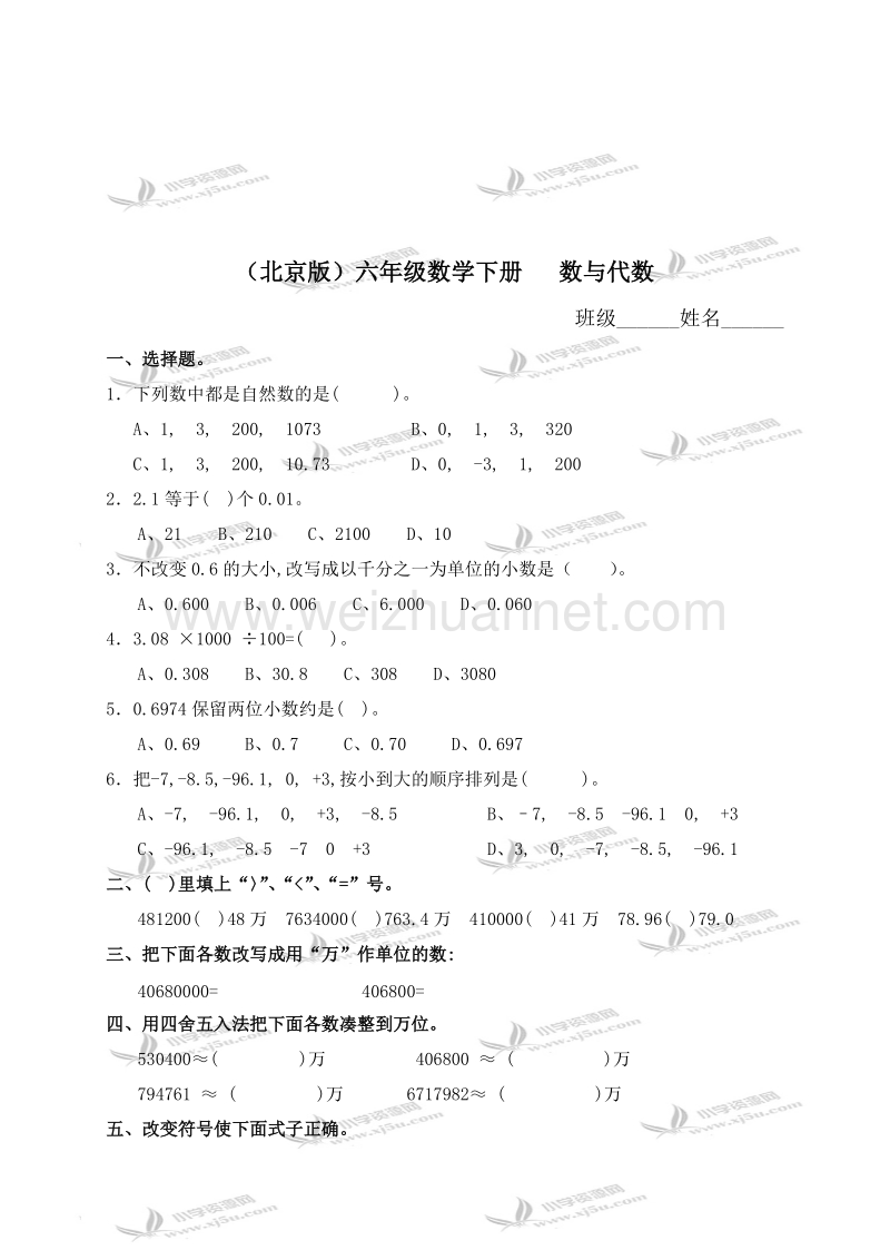 六年级数学下册   数与代数（一）（北京课改版）.doc_第1页