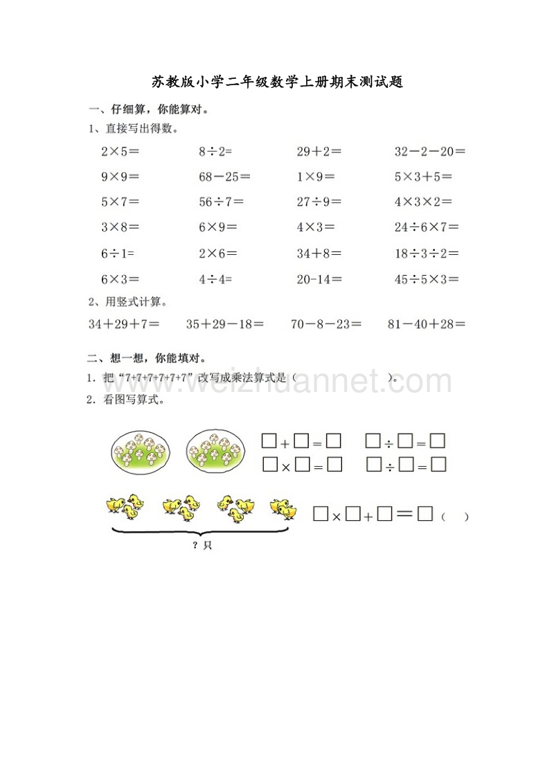 2015苏教版小学二年级数学上册期末测试题（3）.doc_第1页