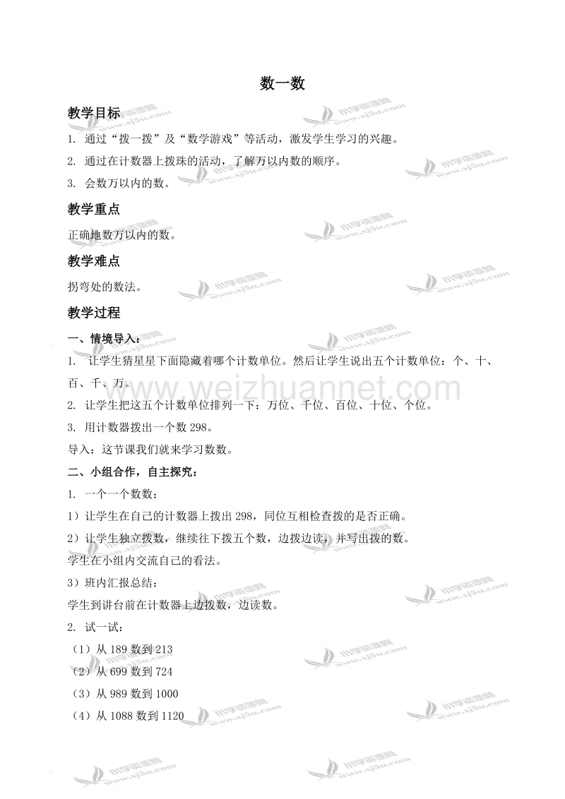 二年级数学下册教案 数一数（北京课改版）.doc_第1页