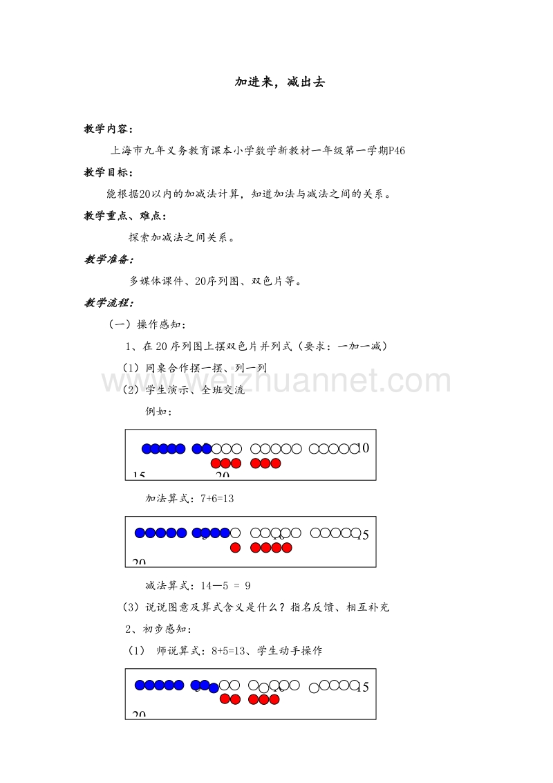 （沪教版） 2015秋一年级数学上册 《加进来、减出去》教案.doc_第1页