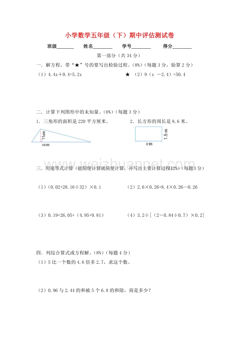 2016沪教版 小学数学五年级(下) 期中评估测试卷.doc_第1页