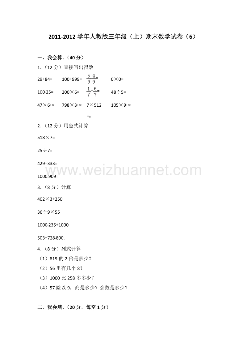 人教版三年级（上）期末数学试卷（6）.doc_第1页