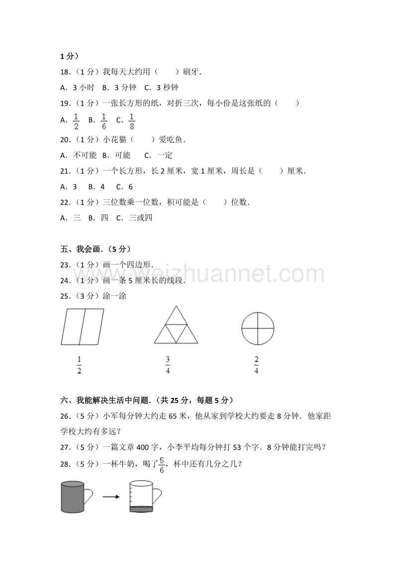 人教版三年级（上）期末数学试卷（6）.doc_第3页