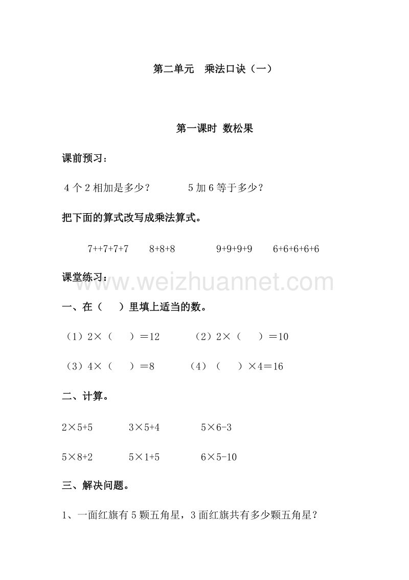 （北师大版）二年级数学上册 第二单元 乘法口诀（一） 数松果 一课一练.doc_第1页