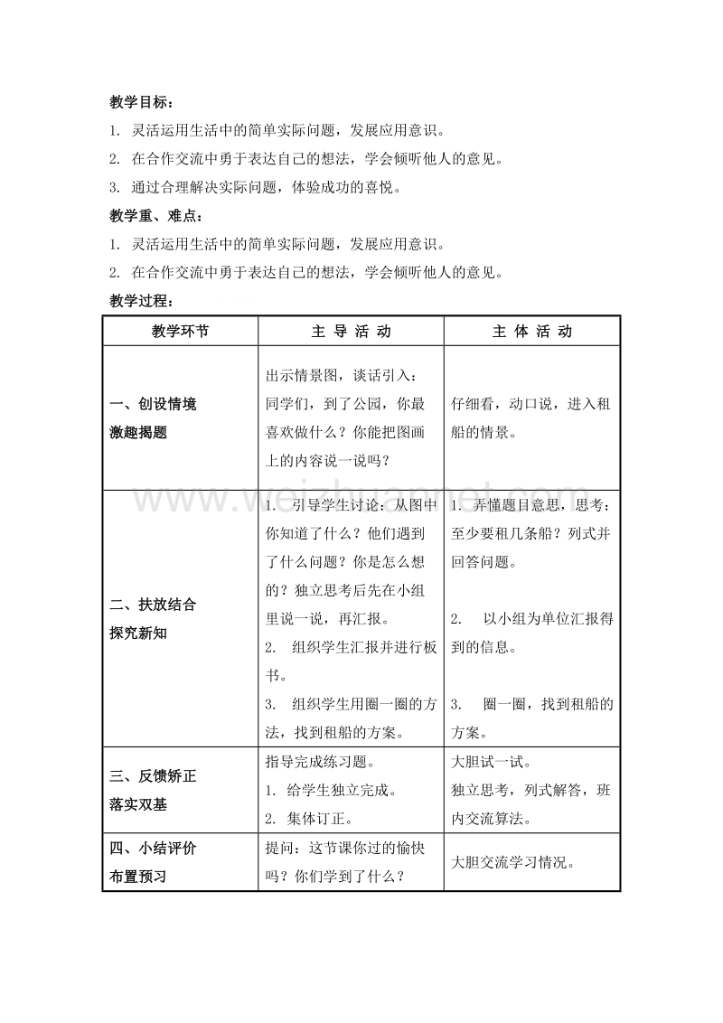 二年级数学下册 租船 教案设计4 北师大版.doc_第1页