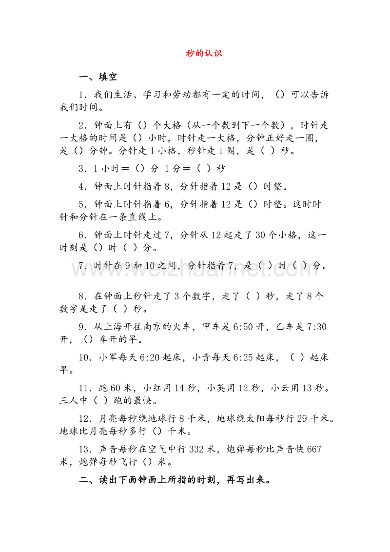 人教新课标三年级数学上册同步练习 5.秒的认识.doc_第1页