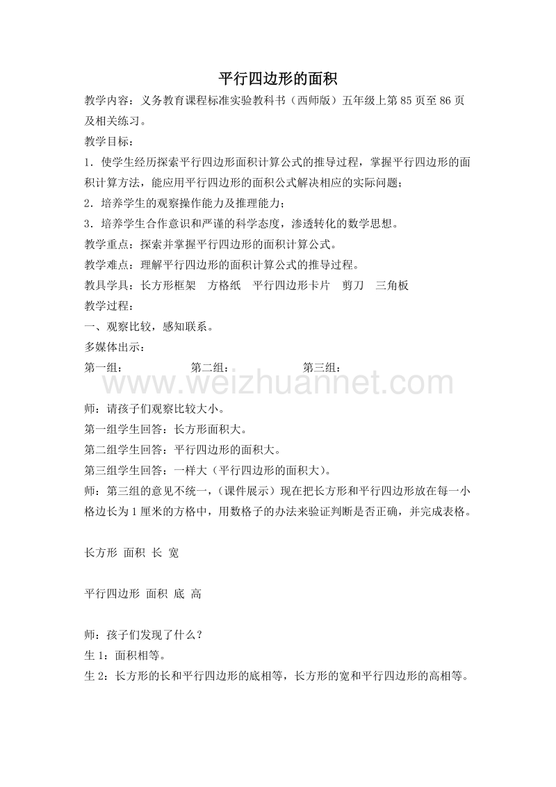 西师版五年级数学上册教案 平行四边形的面积.doc_第1页