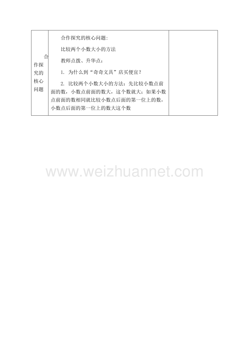 （北京课改版）四年级下册数学第一单元3《小数的大小比较》教学设计 (1).doc_第2页