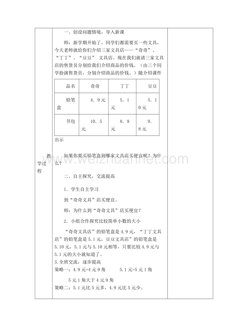 （北京课改版）四年级下册数学第一单元3《小数的大小比较》教学设计 (1).doc_第3页