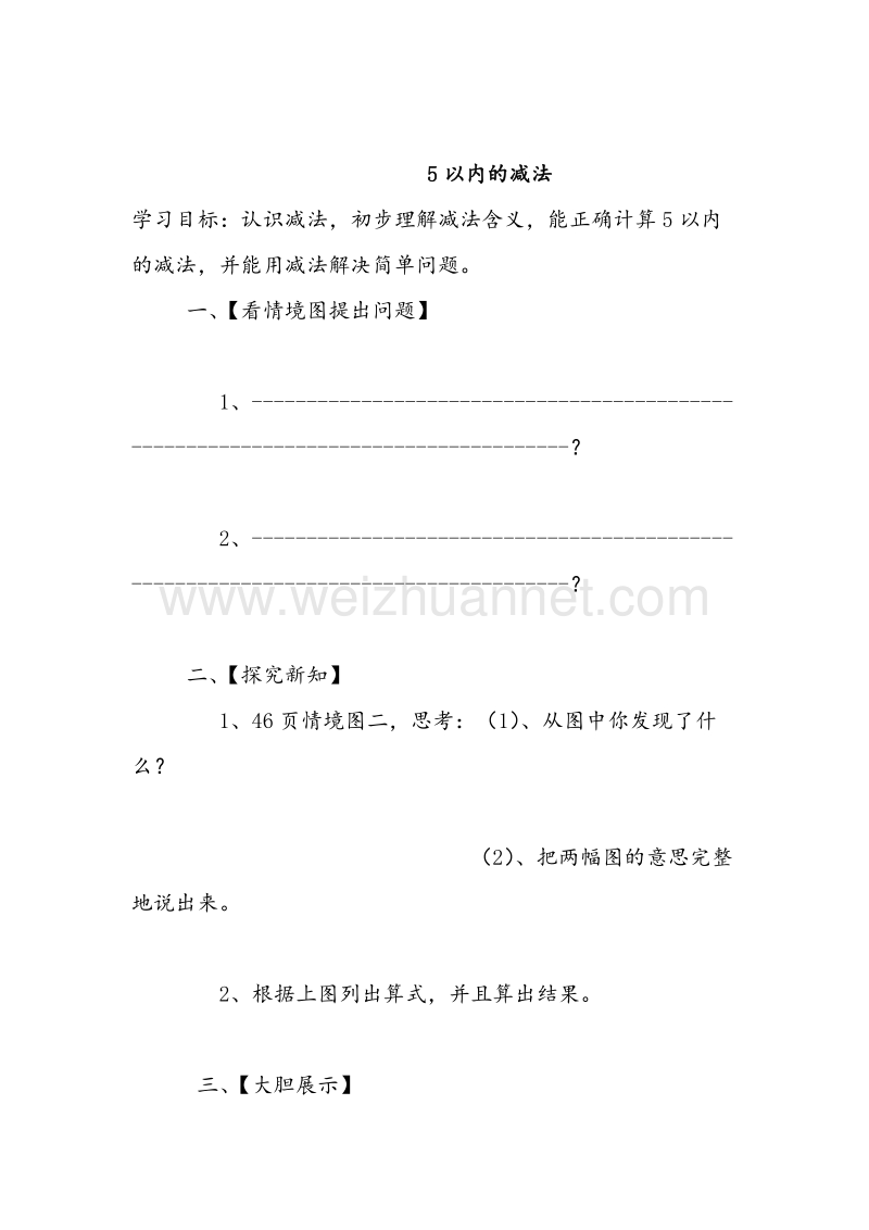 苏教版一年级数学上册导学案 第8单元 10以内的加法和减法（无答案）.doc_第3页