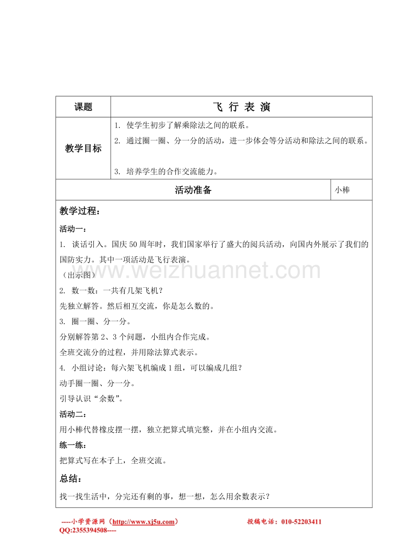 二年级数学上册教案 飞行表演 4（北师大版）.doc_第1页