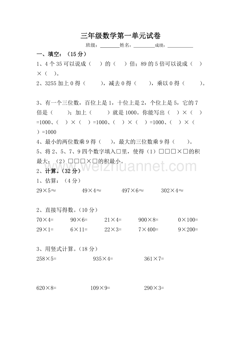 三年级上数学单元试卷-两三位数乘一位数苏教版（，无答案）.doc_第1页