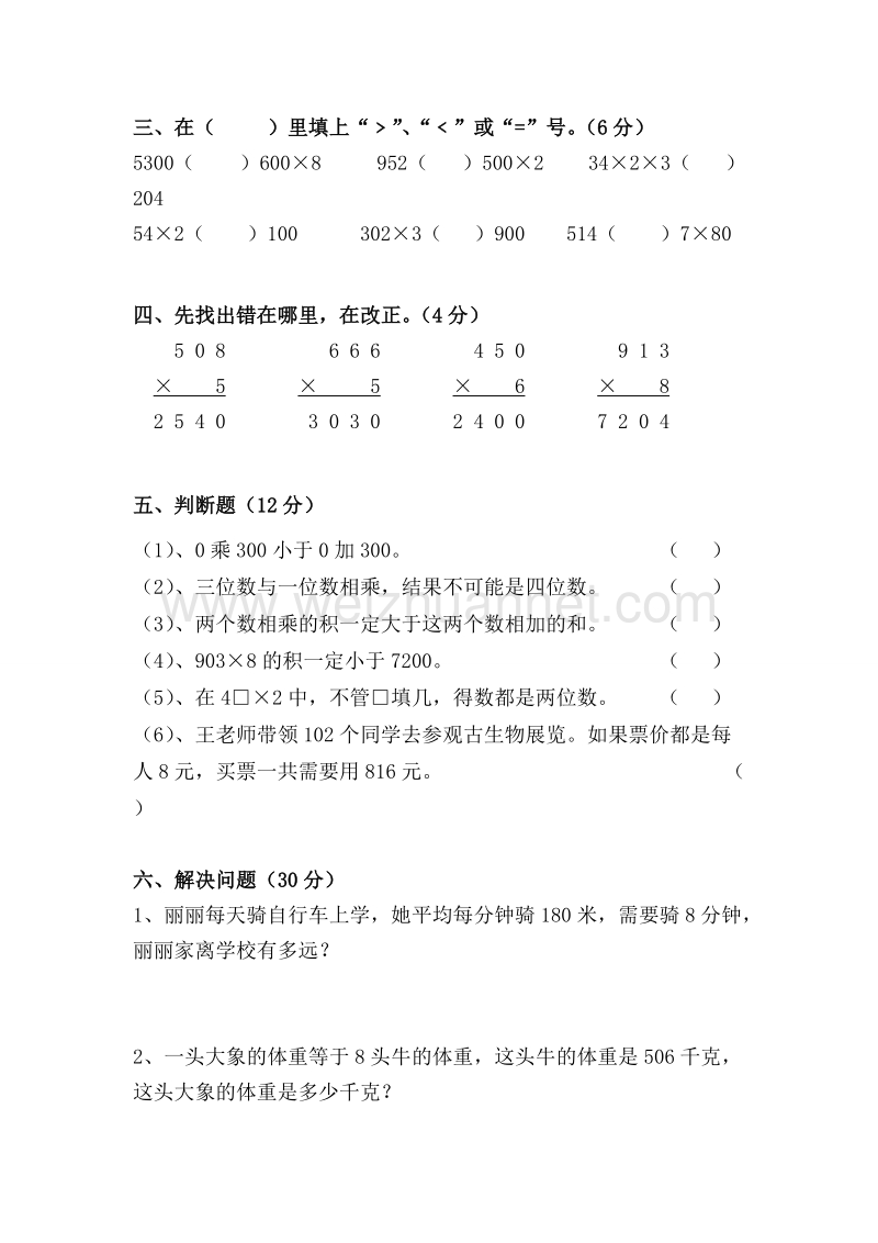 三年级上数学单元试卷-两三位数乘一位数苏教版（，无答案）.doc_第2页