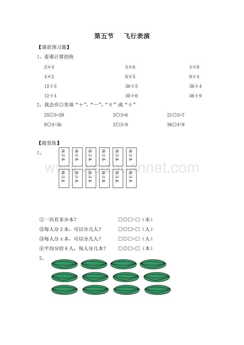 二年级数学上册 第四单元 分一分与除法 飞行表演 一课一练 （北师大版）.doc_第1页