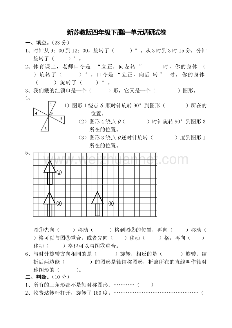 四年级下数学单元测试2014-新苏教版四年级数学下册第一单元平移、旋转和轴对称单元试卷苏教版.doc_第1页