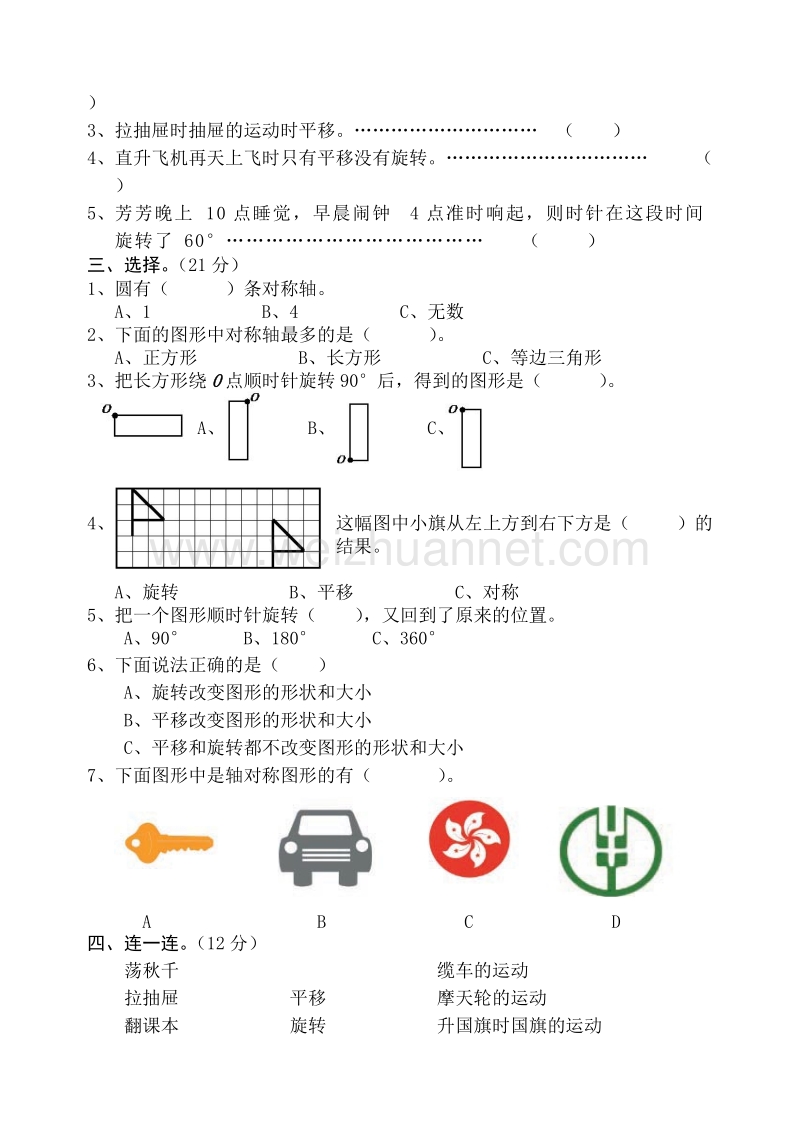 四年级下数学单元测试2014-新苏教版四年级数学下册第一单元平移、旋转和轴对称单元试卷苏教版.doc_第2页