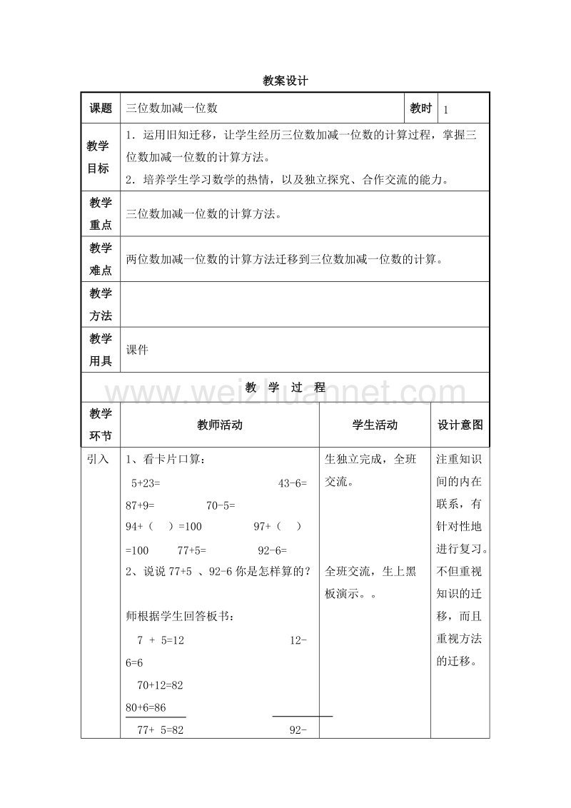 2016沪教版二年级数学下册 三、三位数的加减法 三位数加减一位数 教案设计.doc_第1页