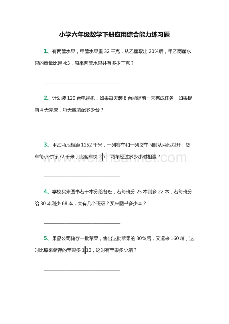 小学六年级数学下册应用综合能力练习题（人教新课标）.doc_第1页