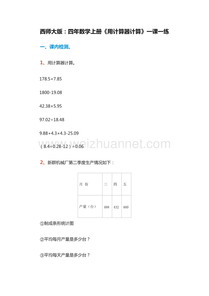 四年数学上册一课一练：《用计算器计算》（西师大版）.doc_第1页