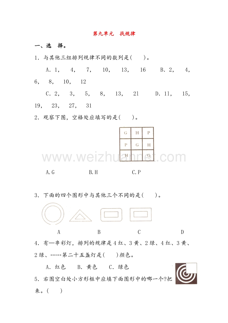 （人教新课标）2016春二年级数学下册同步练习 第九单元 找规律测试卷.doc_第1页