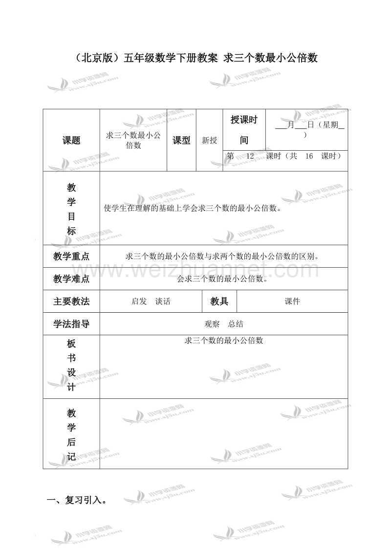 五年级数学下册教案 求三个数最小公倍数（北京课改版）.doc_第1页