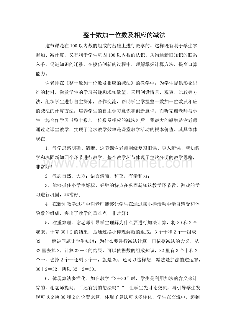 (人教新课标)一年级数学下册评课 4.整十数加一位数及相应的减法1.doc_第1页