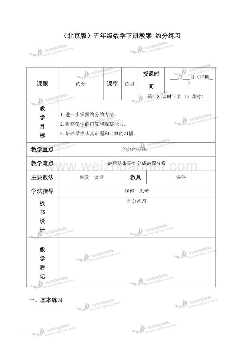 五年级数学下册教案 约分练习（北京课改版）.doc_第1页