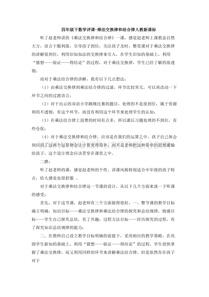 （人教新课标）四年级数学下册 评课 乘法交换律和结合律.doc_第1页