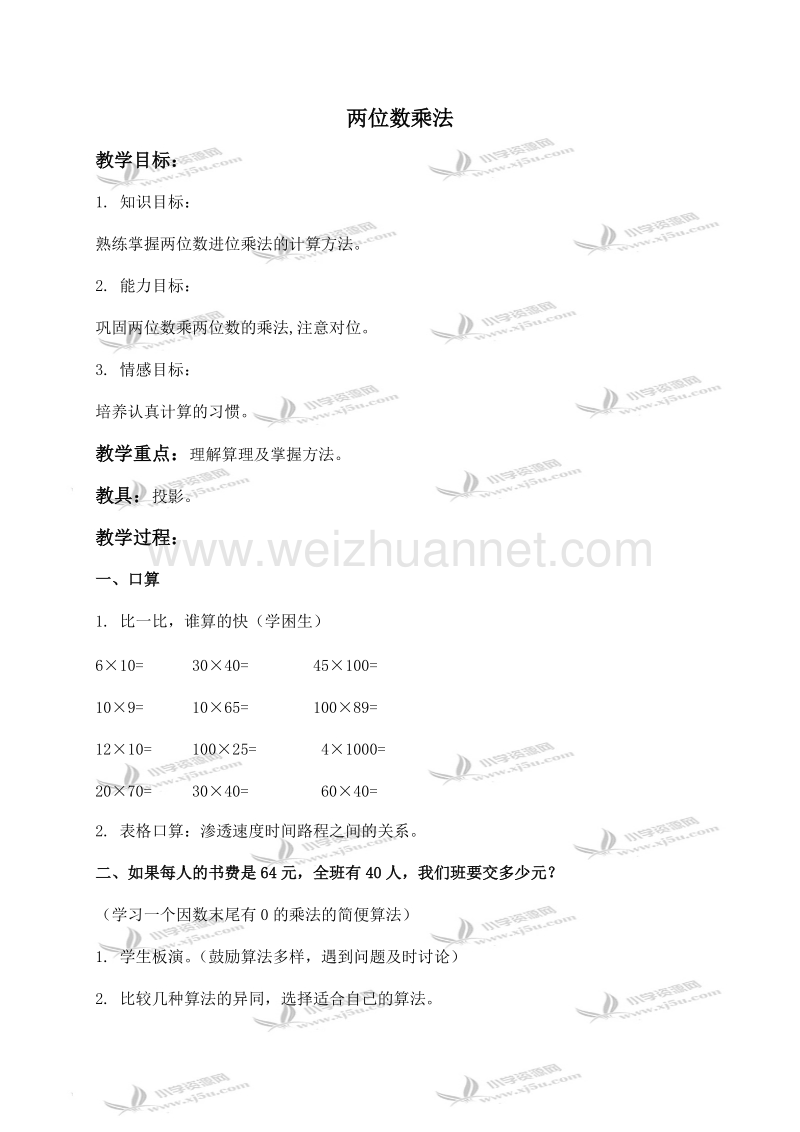 三年级数学下册教案 两位数乘法 5（北京课改版）.doc_第1页