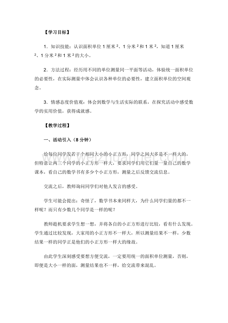 三年级数学下册 什么是面积 教案设计3 北师大版.doc_第1页