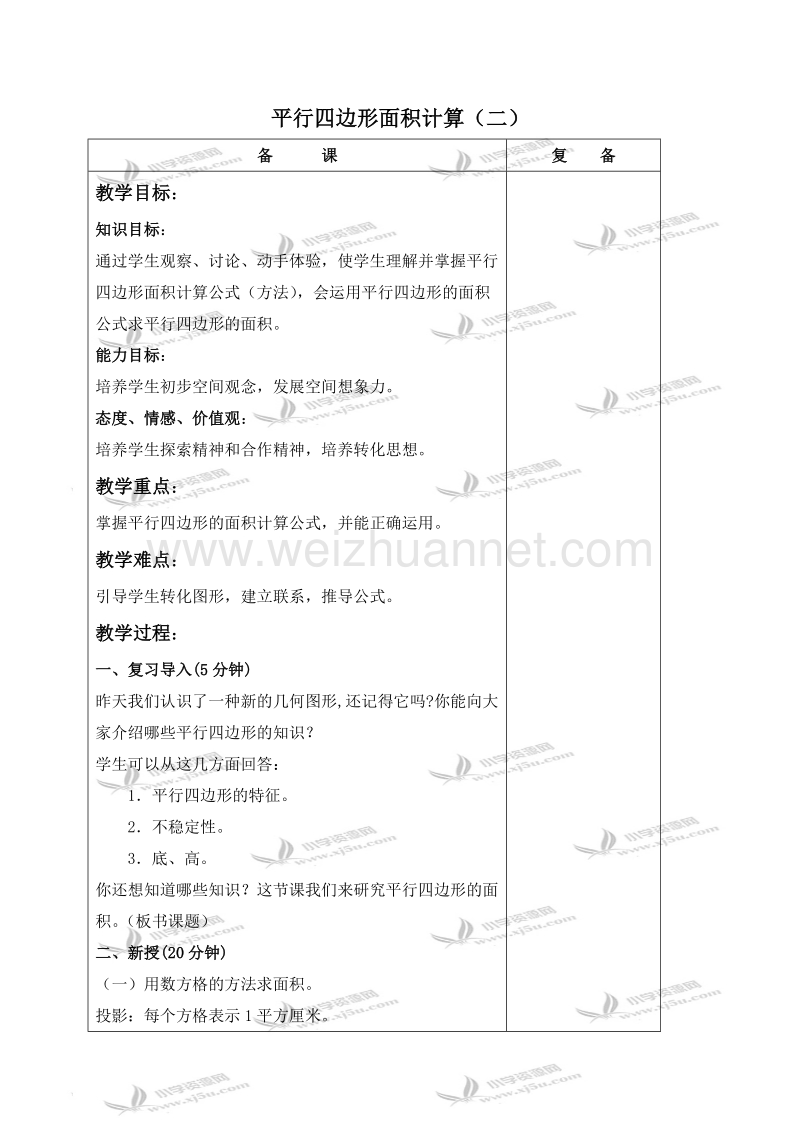 五年级数学上册教案 平行四边形面积计算（二）（北京课改版）.doc_第1页