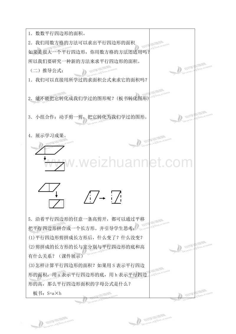 五年级数学上册教案 平行四边形面积计算（二）（北京课改版）.doc_第2页