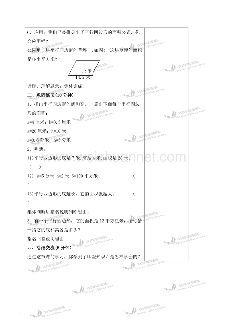 五年级数学上册教案 平行四边形面积计算（二）（北京课改版）.doc_第3页