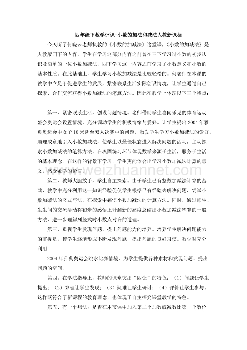 （人教新课标）四年级数学下册 评课 小数的加法和减法（5）.doc_第1页