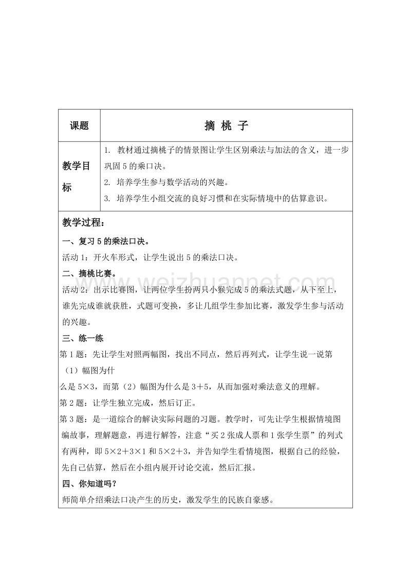 二年级数学上册教案 摘桃子 3（北师大版）.doc_第1页