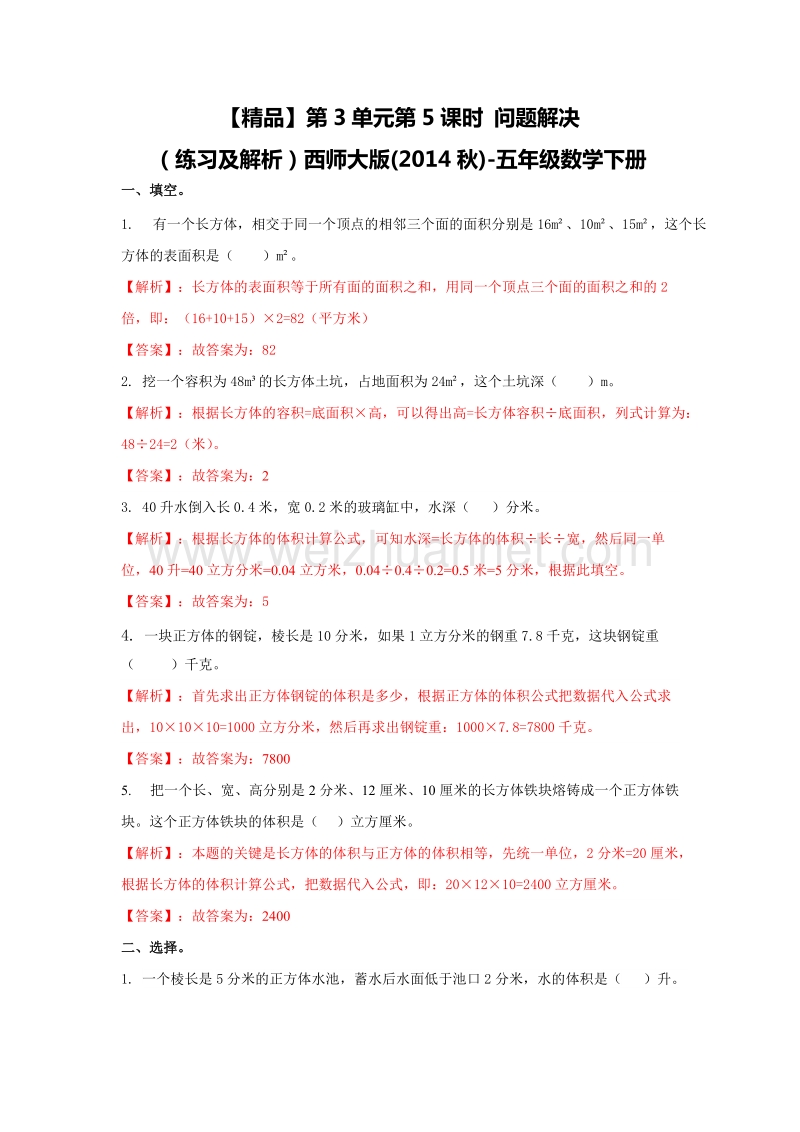 【精品】西师大版五年级数学下册练习  第3单元第5课时 问题解决.doc_第1页